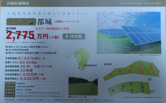 宮崎県都城市の太陽光発電所分譲案件