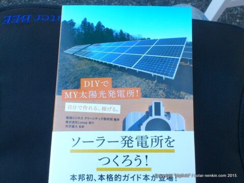 書籍「DIYでMY太陽光発電所　ソーラー発電所をつくろう！」
