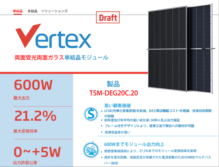 トリナソーラーの高出力ソーラーパネル「Vertex」シリーズの製品資料（暫定版）